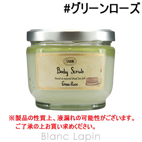 サボン ボディスクラブ 〔最大400円OFFクーポン配布中〕サボン SABON ボディスクラブ グリーンローズ 600g [927207/925852/916386]