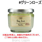 〔最大700円OFFクーポン配布中〕サボン SABON ボディスクラブ グリーンローズ 600g [927207/925852/916386]