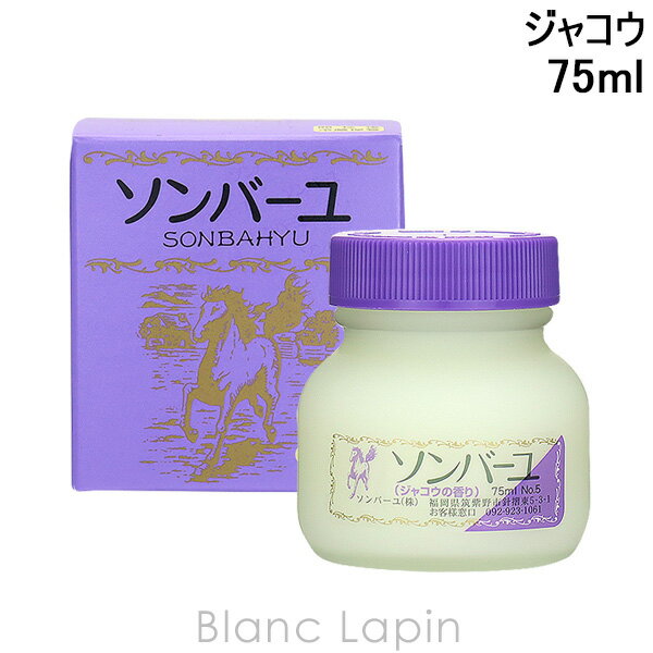 〔最大400円OFFクーポン配布中〕薬師堂 ソンバーユ ソンバーユジャコウの香り 75ml [003052]