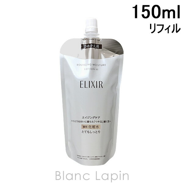 〔最大400円OFFクーポン配布中〕資生堂 エリクシールシュペリエル SHISEIDO/ELIXIR リフトモイストローションSP III つめかえ用 150ml [132071]