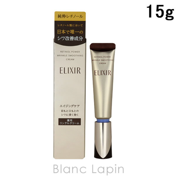 資生堂 エリクシールシュペリエル SHISEIDO ELIXIR SUPERIEUR レチノパワー リンクルクリームS 15g 