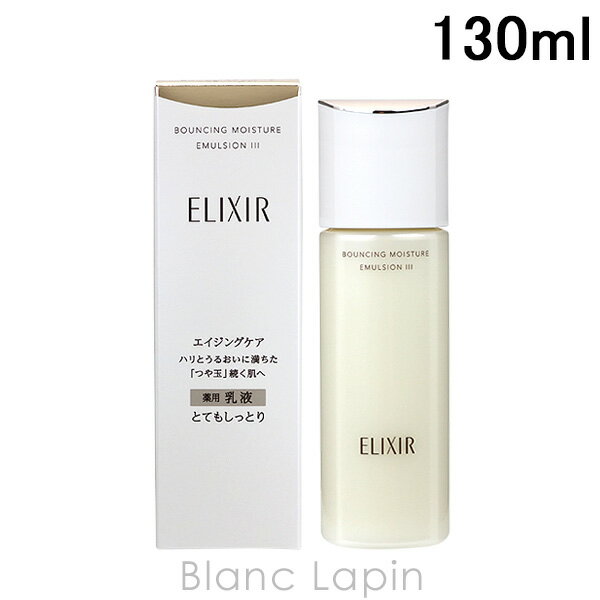 〔最大400円OFFクーポン配布中〕資生堂 エリクシールシュペリエル SHISEIDO/ELIXIR リフトモイストエマルジョンSP III 130ml [132217]