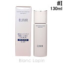 〔最大700円OFFクーポン配布中〕資生堂 エリクシールホワイト SHISEIDO ELIXIR WHITE ブライトニングエマルジョンWT I 130ml [142643]