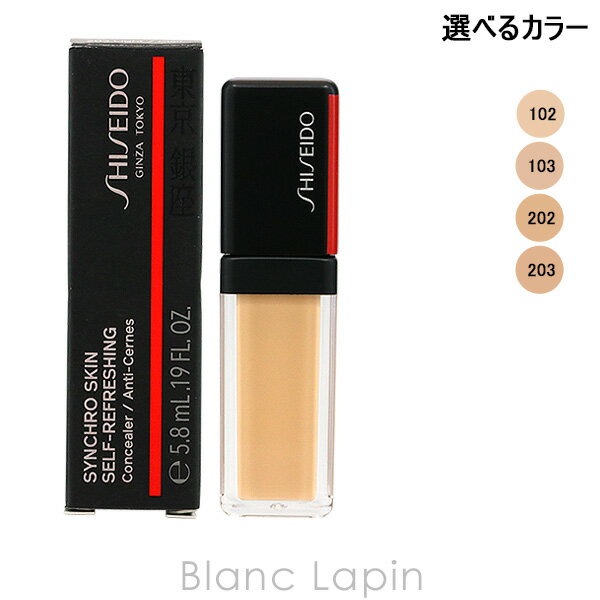 資生堂 銀座東京 SHISEIDO GINZA TOKYO シンクロスキンセルフリフレッシングコンシーラー 5.8ml 選べるカラー