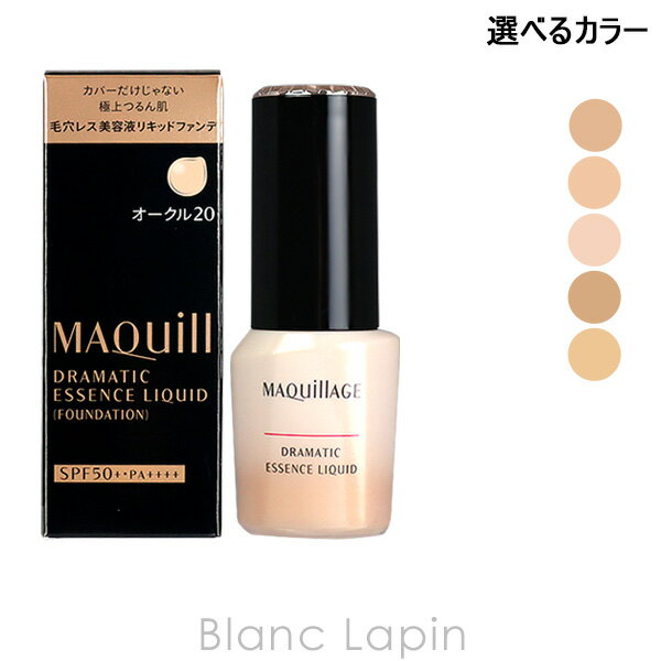 資生堂 マキアージュ SHISEIDO MAQuillAGE ドラマティックエッセンスリキッド 25ml 選べるカラー