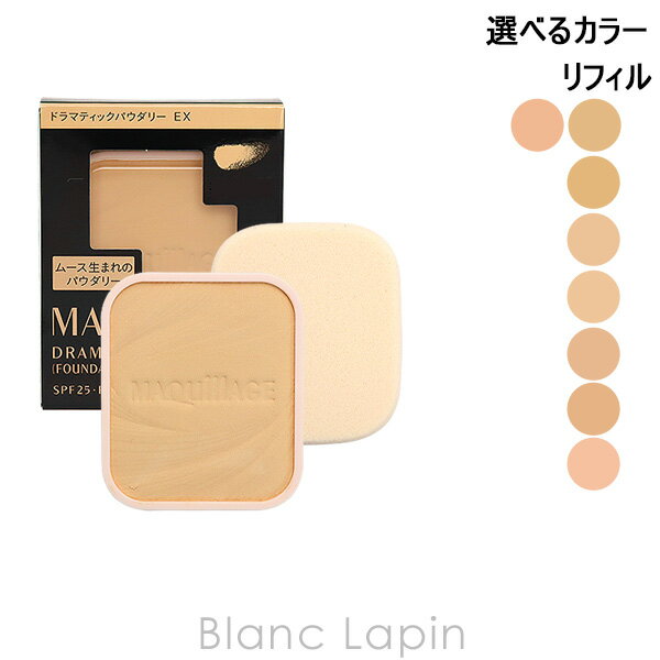 マキアージュ ファンデーション 6/1(土)限定！エントリーで全品最大P6倍資生堂 マキアージュ SHISEIDO MAQuillAGE ドラマティックパウダリーEX レフィル 9.3g 選べるカラー