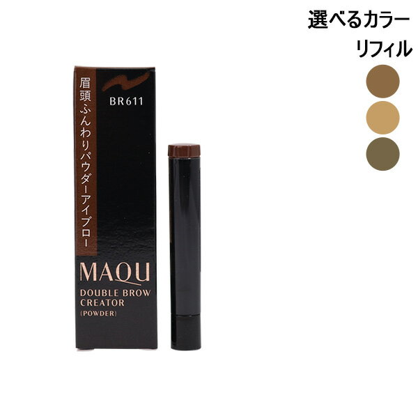 資生堂 マキアージュ SHISEIDO MAQuillAGE ダブルブロークリエーターパウダーカートリッジ 0.3g 選べるカラー