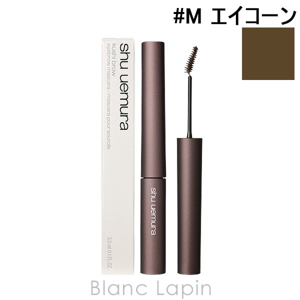 シュウウエムラ SHU UEMURA クシブロー #M エイコーン 3.0ml [732109]【メール便可】