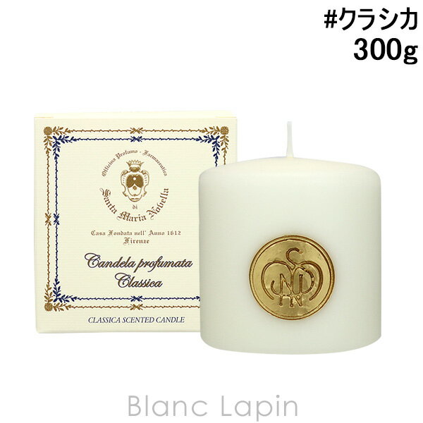 サンタ・マリア・ノヴェッラ SANTA MARIA NOVELLA アロマキャンドル クラシカ 300g [889382/079578]
