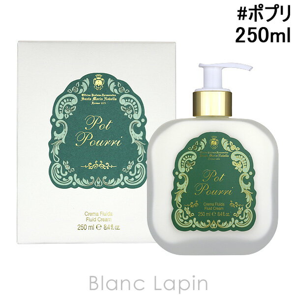 サンタ・マリア・ノヴェッラ ボディミルク サンタ・マリア・ノヴェッラ SANTA MARIA NOVELLA ボディミルク ポプリ 250ml [882079]