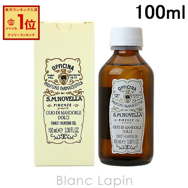 【箱・外装不良】サンタ・マリア・ノヴェッラ SANTA MARIA NOVELLA アーモンドオイル 100ml [880808/461758](4)