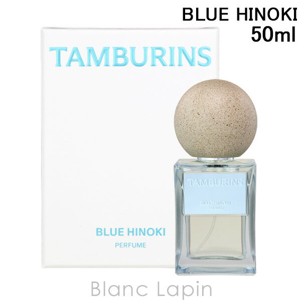 タンバリンズ TAMBURINS パフューム BLUE HINOKI 50ml フレグランスユニセックス 香水 [291076]