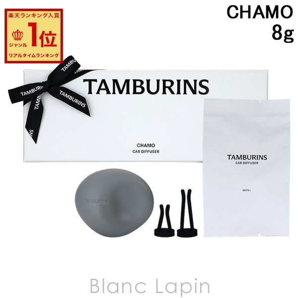 タンバリンズ TAMBURINS カーディフューザー CHAMO 8g ルームフレグランス [942862]