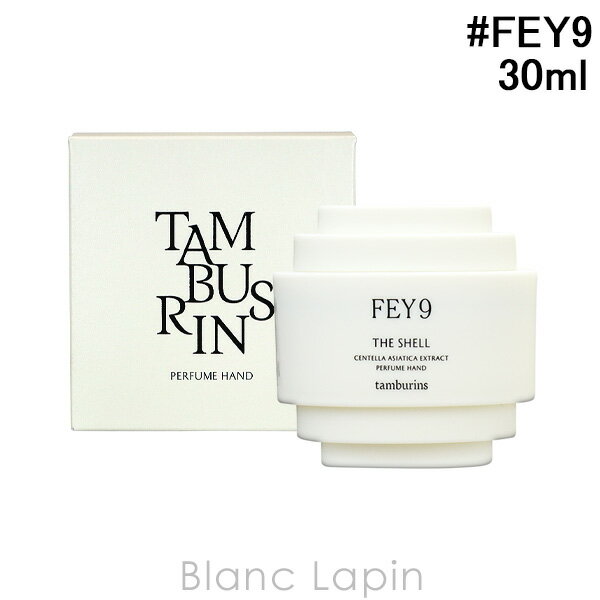 タンバリンズ TAMBURINS ザシェルパフュームハンドクリーム FEY9 30ml [829934]