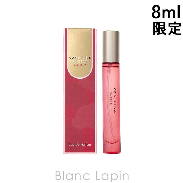 全品最大P10倍！エントリー＆楽天スーパーSALE期間限定ヴァシリーサ VASILISA リフレクトカメリア MINI EDP 8ml 