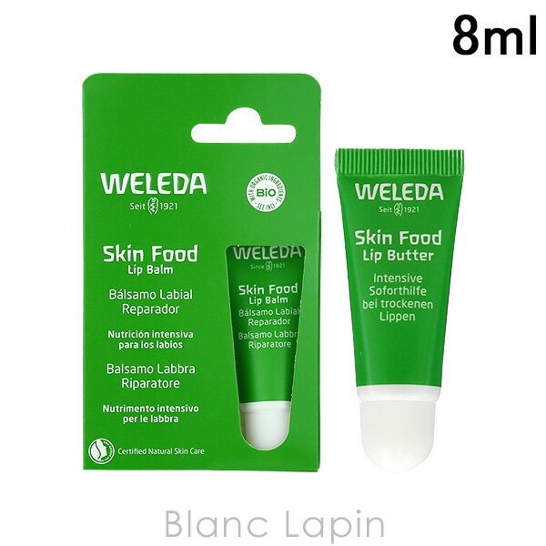 ヴェレダ WELEDA スキンフードリップバター 8ml [501989]