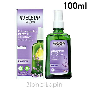 ヴェレダ WELEDA ラベンダーボディオイル ポンプタイプ 100ml [099943/156694/500807]