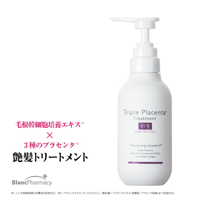 ブラン製薬公式 彩生 トリプルプラセンタトリートメント 300g |羊膜エキス プラセンタ 発酵熟成プラセンタ トリートメント 頭皮ケア ヘアケア ムスク