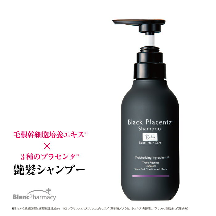 ブラン製薬公式 彩生 ブラックプラセンタシャンプー 300g |羊膜エキス プラセンタ 発酵熟成プラセンタ 炭 シャンプー 頭皮ケア ヘアケア
