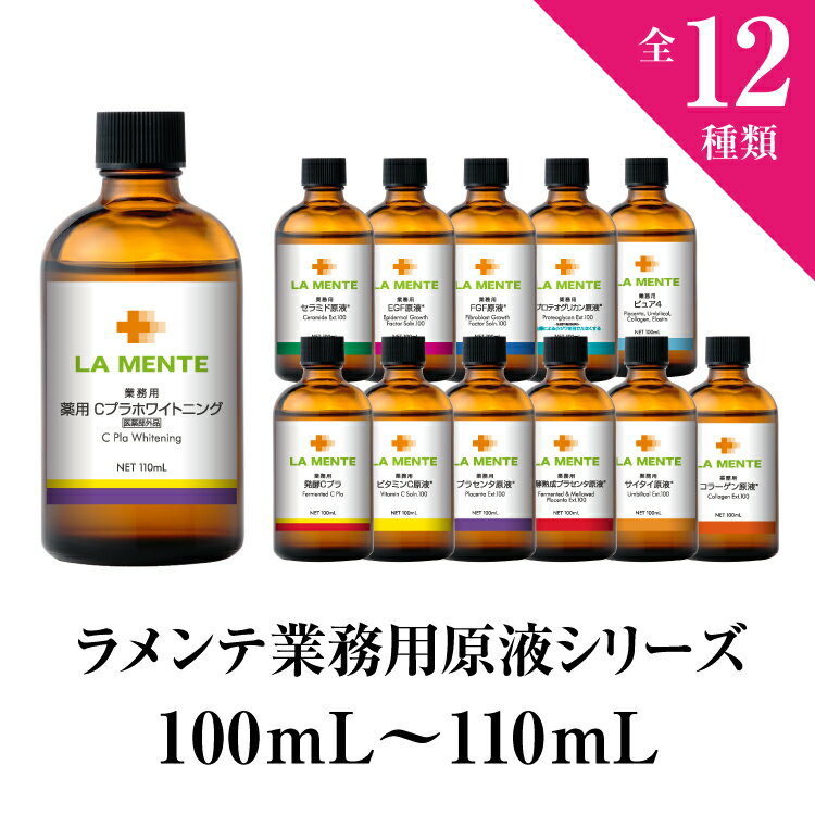 【LA MENTE】ラメンテ 業務用原液シリーズ100mL～110mL プロ用スキンケア 12種類