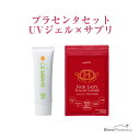 ブラン製薬公式 外からも内からも!全方位プラセンタケアセット キャンペーン商品 | プラセンタ 紫外線 日焼け