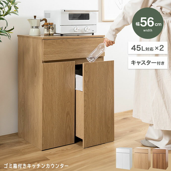 ゴミ箱 2分別 45L キッチンカウンター ゴミ箱付き テーブル カウンターテーブル 分別 ダストボックス 4..