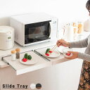 レンジ下スライドトレー レンジ下 スライド 引き出し トレー 台 おしゃれ 木製 レンジ下トレー スライドトレー 北欧 シンプル スリム コンパクト 省スペース...