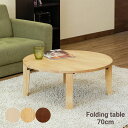 ちゃぶ台 折りたたみ ローテーブル 70 白 丸 テーブル センターテーブル おしゃれ 丸型 円卓 和 天然木 木製 座卓 コンパクト アンティーク レトロ 省スペース 北欧 ホワイト ナチュラル ウォールナット