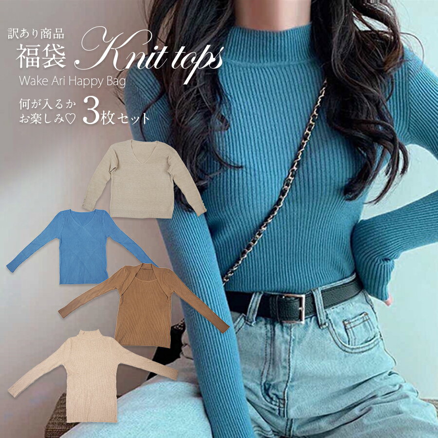 訳あり3点セット 春 夏 秋 冬 ニット 半袖 長袖 Vネック ボトルネック レイヤード風 訳あり福袋 トップス ニット 詰め合わせのサムネイル