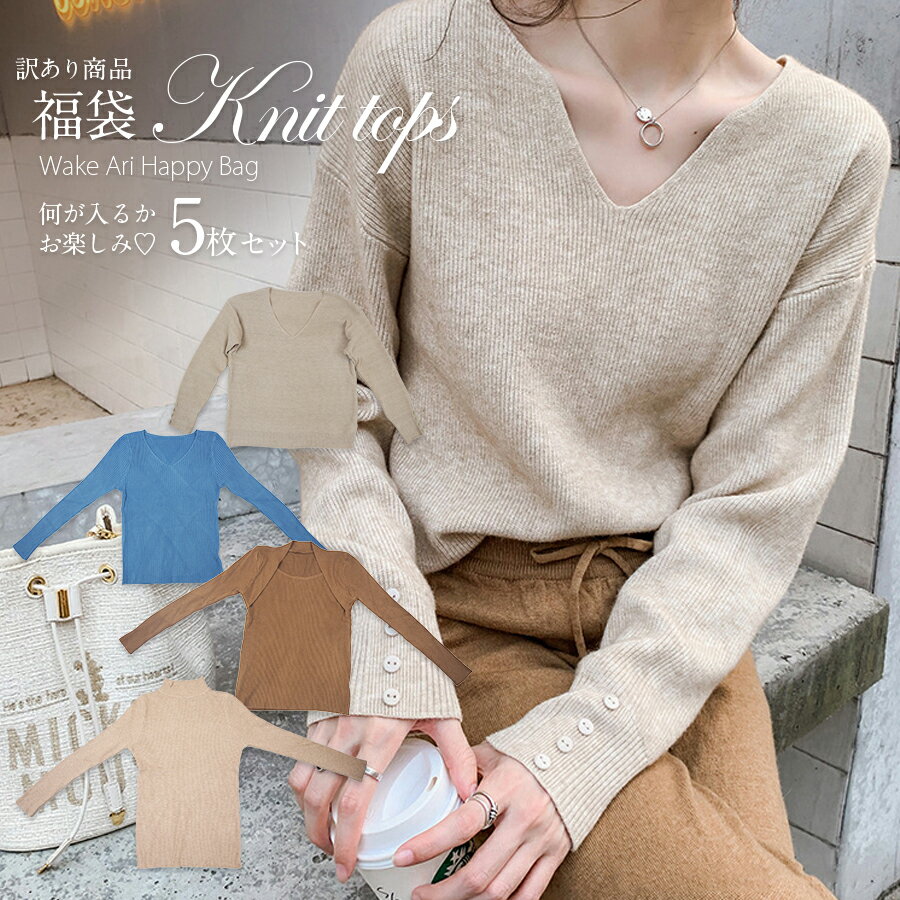訳あり5点セット 春 夏 秋 冬 ニット 半袖 長袖 Vネック ボトルネック レイヤード風 訳あり福袋 トップス ニット 詰め合わせのサムネイル