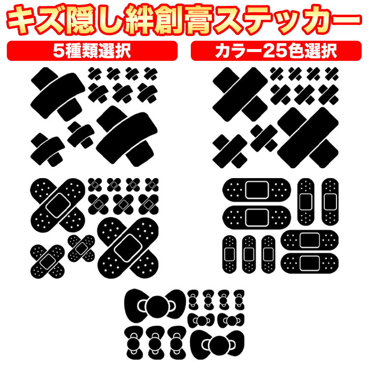 キズ隠し 絆創膏 ステッカー バンドエイド 複数サイズセット 傷隠し 傷 キズ 車 補修