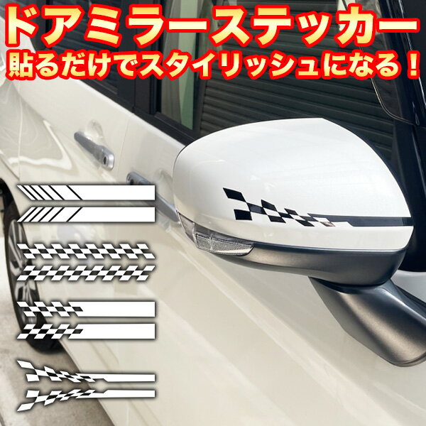 サイド ドアミラー ステッカー 左右2枚セット 外側 チェッカー スタイリッシュデザイン シール