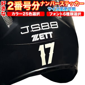 2番号分 2桁までの好きな2つ数字選択! お好きなサイズに変更可能! ヘルメット 番号 背番号 数字 ナンバー ステッカー シール 野球 ベースボール ソフトボール スポーツ ゼッケン ロッカー バット