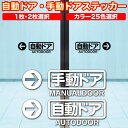 自動ドア 手動ドア ステッカー 矢印付き シンプル ドア サイン 案内 表示