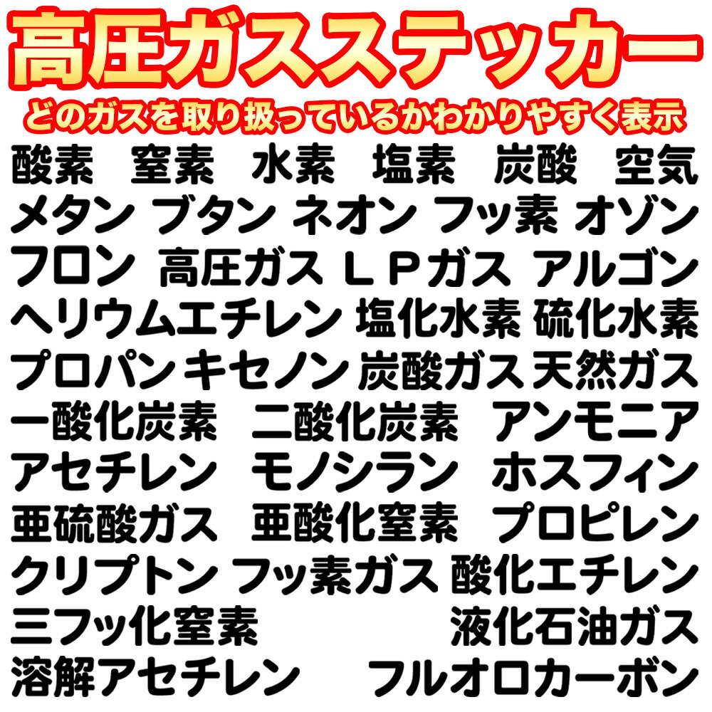 ガスの種類がわかりやすい! 高圧ガス 溶解アセチレン LPガス エチレン メタン 水素 一酸化炭素 酸化エチレン アンモニア 窒素 塩化水素 塩素 酸素 フルオロカーボン 窒素 アルゴン ヘリウム 炭酸 ステッカー シンプル シール サイン 工場 研究 溶接 ガスボンベ 表示