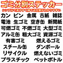 ゴミ分別がわかりやすい! 燃えるゴミ 可燃ゴミ 燃えないゴミ 不燃ゴミ カン ビン プラスチック スチール缶 アルミ缶 生ゴミ 空き缶 ペットボトル 金属 古紙 ダンボール 新聞紙 雑誌 粗大 大型 電池 リサイクル 資源 有害 シンプル シール サイン 表示(3)
