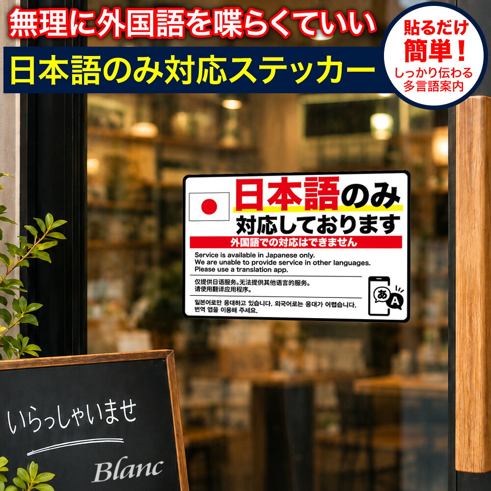 日本語のみ対応 ステッカー 外国語対応できません 店舗用 多言語案内 英語 中国語 韓国語 翻訳アプリ インバウンド 対応 注意 サイン 案内 耐水 屋外 飲食店 カフェ 小売店 雑貨店 美容室 理容室 クリニック 治療院 店舗 事務所