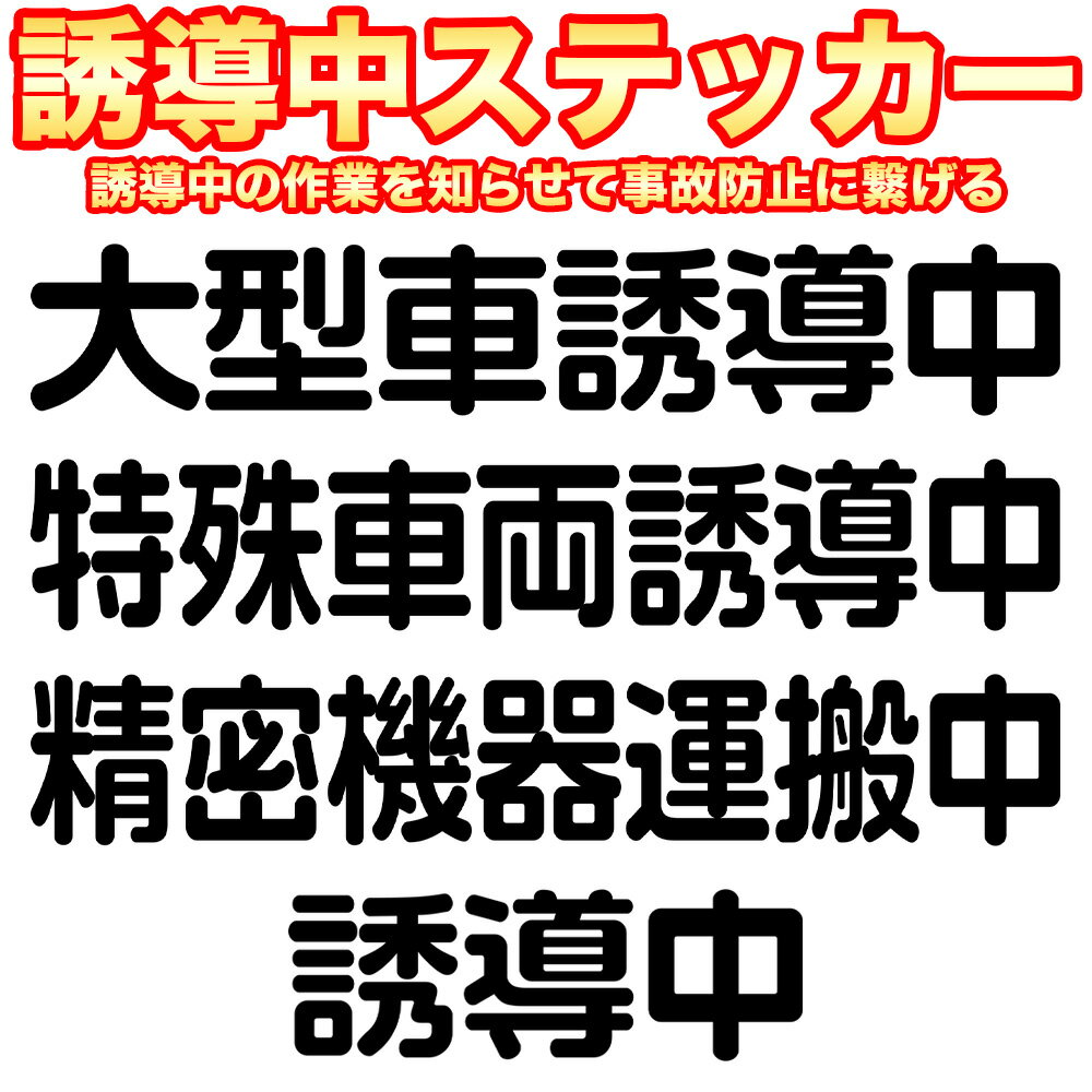 大型車誘導中 / 特殊車両誘導中 / 精密機器運搬中 / 誘導中 ステッカー 案内 車両 車 トラック シンプ..