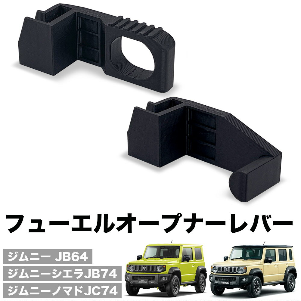 ジムニー JB64 シエラ JB74 ノマド JC74 給油口 レバー フューエルリッドオープナー フューエル オープナー オープン 開ける オープナー 蓋 フタ 車 パーツ アクセサリー カスタム カスタマイズ 改造 1型 2型 3型 4型 jimny SIERRA NOMADE NOMADO