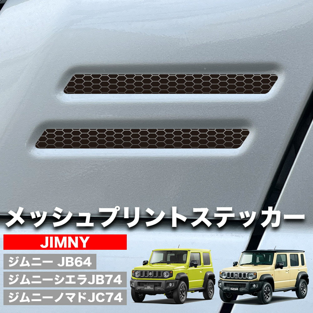 ジムニー JB64 JB74 ジムニーシエラ ノマド JC74 NOMADE NOMADO 専用 ダミーダクト風 メッシュ ステッカー シール 外装 カスタム パーツ 4枚セット 汎用 防水 耐水 耐候 光沢 改造 ドレスアップ 装飾 車用 DIY 人気 おすすめ アクセサリー 外装ステッカー カー用品