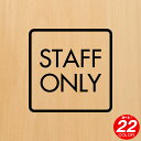 スタッフオンリー ステッカー STAFF ONLY 正方形 立入禁止 シール 関係者 文字 ドア 扉 シール アイコン カッティングステッカー シンプル 光沢 防水 耐水 標識 会社 オフィス 店舗 事務所
