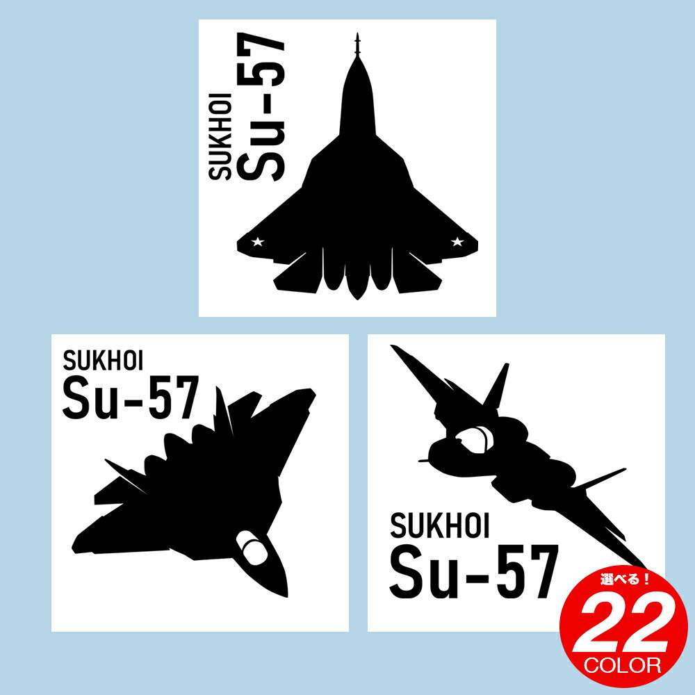スホーイ Su-57 戦闘機 シルエット ステッカー デカール カッティングステッカー army アーミー 米軍 マーク ミリタリー 車 カー 防水 耐水 屋外 転写ステッカー ステンシル 給油口 ノートパソコン スマホケース キャンプ キャンステ 飛行機 戦闘機 sukhoi スホイ