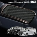 新型 アルファード ヴェルファイア 40系 2列目ドリンクホルダー カバー ステッカー 5D カーボン柄 2枚セット 内装パーツ カスタム 運転席側 助手席側 ...