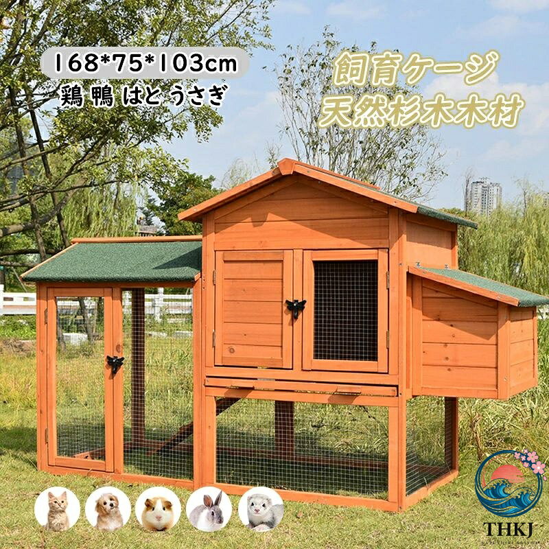【鶏小屋サイズ】-鶏小屋は、多層の超大型で広々としたデザインを採用しています。組み立て後のサイズは168x75x103cmで、底は鶏、ウサギ、アヒルなどの小動物に最適な広いアクティビティスペースを備えており、5匹の小動物を収容できます。【素材】鶏舎はモミ材でできており、丈夫で柔軟性があり、使用時に変形しません。屋根は屋外で使用される砂アスファルト構造を採用し、日焼け止めと断熱を施しています。柵は防錆亜鉛メッキ鉄メッシュ構造を採用しており、耐久性があり錆びません。【チキンハウスの特徴】-トレーとボトムネットを備えた木造チキンハウスは、使い勝手が良く、飼い主さんが毎日お手入れが簡単です。ペットが遊んだり運動したりするためのチキンスタンドとはしごが中にあります。卵の保管と収集を容易にするネストボックスの設計。鶏小屋は、捕食者による簡単な卵の回収を防ぐためにワイヤーメッシュデザインとロック可能なドアを備えており、より耐久性があります【インストールが簡単】-すべてのコンポーネントとインストール手順がパッケージに含まれています。すべての部品には番号が付けられており、レンチとネジで簡単に取り付けることができます。パッケージは、輸送中の損傷を防ぐために、3層の強化パッケージ設計を採用しています。【最高のサービス】-私たちはすべてのお客様に良いサービスを提供することをお約束します。鶏小屋は高品質です。木製パネルの付属品が破損している場合は、ご容赦ください。新しい付属品を再発行するサービスを提供します。あなたのひよこやアヒルの子に快適な家を与えて、私たちがやるべきことをしてください。1.製品の注意事項原料の特性で、製品に木のかさぶたと小溝などがあり、技術面の欠陥ではないので、製品の交換を行うことができません。ご了承ください。2.購入に関する注意事項製品が撮影技術、光線、ディスプレイパラメータなどの要因により、お受け取った実物の色と写真に差がある場合があります。手作業で測定したので、1-3 CM誤差があります。実物を基準にしてください。ご了承ください！3.物流の注意事項製品が大型商品ですので、輸送中にぶつかることがよくありますので、包装が破損した場合あがあります。検品後にサインしてください。製品の破損や部品の紛失があった場合は、写真を撮って当店までに連絡してください。4.返品の注意事項ペットケージは大型商品ですので、運賃が高いです。お客様の都合で誤注文などで返品が必要がある場合、お客様が返品と交換の費用を負担する必要があります。品質問題や誤出荷などの原因で、当店は返品交換の費用を負担します。 *木製ケージは大型荷物で、輸送による軽い傷が避けられません。軽微な傷に気になる場合、注文しないでください。軽微な傷のある返品交換を対応不可です。組み立てた木製ケージは二次販売に影響しますので、組み立てた木製ケージの返品交換も対応不可です。ご了承ください。運送会社　佐川急便　日本郵便 ヤマト（指定はできかねます）通常、ご入金確認後7~10営業日（土日祝除く）以内に発送致します。大型商品はご入金確認後15~25営業日（土日祝除く）以内に発送致します。発送から到着まで、約2〜3日かかりますが、郵便状況や地方によっては、遅れる場合もございますので、お急ぎの方はご入札をお控えくださいませ。&nbsp;*商品にご満足いただけない場合は、まずはご遠慮なく当店にご連絡いただけますようお願い申し上げます。お客様にサービスを提供する機会をいただければ、最大限の努力をもってアフターサービスを行い、満足いただける対応をさせていただきます。出品商品はきちんとチェックして、問題のない商品を出品しておりますが、微細なほつれシワタグカットタグなし、タグ誤記載匂い微細な汚れ等がある場合がございます。完璧な状態やクォリテーをお求めの方はお控えください。&nbsp;画像のお色に関しては出来るだけ現物に近いように努力しておりますが、&nbsp;お客様の各パソコンのモニター、また撮影状況によって実際の商品とは&nbsp;多少異なる事があります。ご理解頂いた上でご入札ください。注文日から3日後ご入金が頂いてなかった場合、キャンセルとさせていただきます。迅速、丁寧な対応を心がけておりますが、土日祝日など対応できない場合がございます。気持ちの良いお取引ができますよう努めます。取引終了までよろしくお願い致します。商品は基本的に組み立てが必要となります。組み立て不要の商品については、商品ページ内に明記しておりますので、ご確認をお願いいたします。商品が多いため、発送時に説明書をお送りし忘れることがございます。万が一、説明書が届いていない場合や、商品組み立てに関してご不明点がございましたら、お手数ですがご連絡いただけますようお願い申し上げます。電子版の説明書を再送させていただきますので、どうぞご安心ください。お客様にはご理解いただきますようお願い申し上げます。お客様のご支援が、私たちの励みとなっております。【鶏小屋サイズ】-鶏小屋は、多層の超大型で広々としたデザインを採用しています。組み立て後のサイズは168x75x103cmで、底は鶏、ウサギ、アヒルなどの小動物に最適な広いアクティビティスペースを備えており、5匹の小動物を収容できます。【素材】鶏舎はモミ材でできており、丈夫で柔軟性があり、使用時に変形しません。屋根は屋外で使用される砂アスファルト構造を採用し、日焼け止めと断熱を施しています。柵は防錆亜鉛メッキ鉄メッシュ構造を採用しており、耐久性があり錆びません。【チキンハウスの特徴】-トレーとボトムネットを備えた木造チキンハウスは、使い勝手が良く、飼い主さんが毎日お手入れが簡単です。ペットが遊んだり運動したりするためのチキンスタンドとはしごが中にあります。卵の保管と収集を容易にするネストボックスの設計。鶏小屋は、捕食者による簡単な卵の回収を防ぐためにワイヤーメッシュデザインとロック可能なドアを備えており、より耐久性があります【インストールが簡単】-すべてのコンポーネントとインストール手順がパッケージに含まれています。すべての部品には番号が付けられており、レンチとネジで簡単に取り付けることができます。パッケージは、輸送中の損傷を防ぐために、3層の強化パッケージ設計を採用しています。【最高のサービス】-私たちはすべてのお客様に良いサービスを提供することをお約束します。鶏小屋は高品質です。木製パネルの付属品が破損している場合は、ご容赦ください。新しい付属品を再発行するサービスを提供します。あなたのひよこやアヒルの子に快適な家を与えて、私たちがやるべきことをしてください。1.製品の注意事項原料の特性で、製品に木のかさぶたと小溝などがあり、技術面の欠陥ではないので、製品の交換を行うことができません。ご了承ください。2.購入に関する注意事項製品が撮影技術、光線、ディスプレイパラメータなどの要因により、お受け取った実物の色と写真に差がある場合があります。手作業で測定したので、1-3 CM誤差があります。実物を基準にしてください。ご了承ください！3.物流の注意事項製品が大型商品ですので、輸送中にぶつかることがよくありますので、包装が破損した場合あがあります。検品後にサインしてください。製品の破損や部品の紛失があった場合は、写真を撮って当店までに連絡してください。4.返品の注意事項ペットケージは大型商品ですので、運賃が高いです。お客様の都合で誤注文などで返品が必要がある場合、お客様が返品と交換の費用を負担する必要があります。品質問題や誤出荷などの原因で、当店は返品交換の費用を負担します。 *木製ケージは大型荷物で、輸送による軽い傷が避けられません。軽微な傷に気になる場合、注文しないでください。軽微な傷のある返品交換を対応不可です。組み立てた木製ケージは二次販売に影響しますので、組み立てた木製ケージの返品交換も対応不可です。ご了承ください。運送会社　佐川急便　日本郵便 ヤマト（指定はできかねます）通常、ご入金確認後7~10営業日（土日祝除く）以内に発送致します。大型商品はご入金確認後15~25営業日（土日祝除く）以内に発送致します。発送から到着まで、約2〜3日かかりますが、郵便状況や地方によっては、遅れる場合もございますので、お急ぎの方はご入札をお控えくださいませ。&nbsp;*商品にご満足いただけない場合は、まずはご遠慮なく当店にご連絡いただけますようお願い申し上げます。お客様にサービスを提供する機会をいただければ、最大限の努力をもってアフターサービスを行い、満足いただける対応をさせていただきます。出品商品はきちんとチェックして、問題のない商品を出品しておりますが、微細なほつれシワタグカットタグなし、タグ誤記載匂い微細な汚れ等がある場合がございます。完璧な状態やクォリテーをお求めの方はお控えください。&nbsp;画像のお色に関しては出来るだけ現物に近いように努力しておりますが、&nbsp;お客様の各パソコンのモニター、また撮影状況によって実際の商品とは&nbsp;多少異なる事があります。ご理解頂いた上でご入札ください。注文日から3日後ご入金が頂いてなかった場合、キャンセルとさせていただきます。迅速、丁寧な対応を心がけておりますが、土日祝日など対応できない場合がございます。気持ちの良いお取引ができますよう努めます。取引終了までよろしくお願い致します。商品は基本的に組み立てが必要となります。組み立て不要の商品については、商品ページ内に明記しておりますので、ご確認をお願いいたします。商品が多いため、発送時に説明書をお送りし忘れることがございます。万が一、説明書が届いていない場合や、商品組み立てに関してご不明点がございましたら、お手数ですがご連絡いただけますようお願い申し上げます。電子版の説明書を再送させていただきますので、どうぞご安心ください。お客様にはご理解いただきますようお願い申し上げます。お客様のご支援が、私たちの励みとなっております。