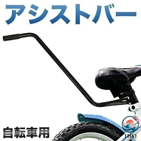 【全品2点で5%OFF】自転車 練習用 バー 子ども 子供 アシストバー 練習 棒 手押し棒 補助 幼児 キッズ 自転車練習 自転車補助ハンドル 自転車練習補助