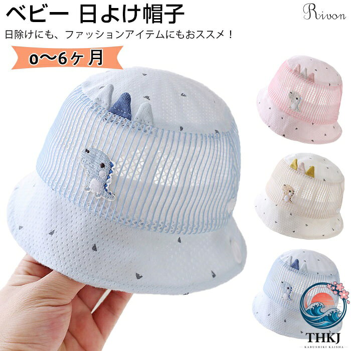 【全品2点で5%OFF】ベビー 帽子 日除け 可愛い 恐竜 耳付き 新生児用ハット 女の子 男の子 キッズ 赤ちゃん 帽子 つば広 バケットハット 0 6 ヶ月 春 夏 UV カット 紫外線対策 日焼け防止 サンハット 頭囲 38 44cm
