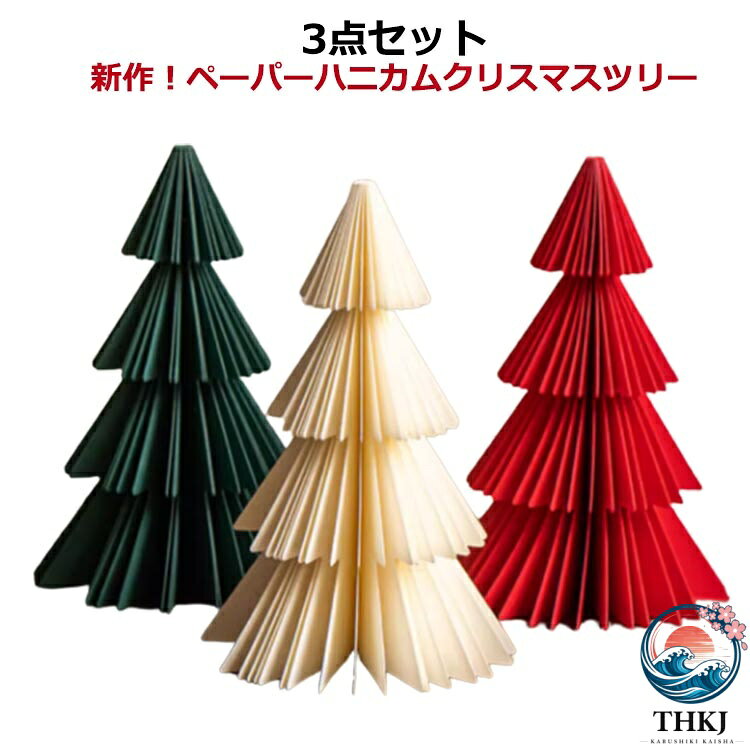 【全品2点で5%OFF】ハニカム クリスマスツリー おしゃれ 新作 ツリー グッズ 卓上 クリスマス 北欧 オーナメント 3 点セット ペーパーハニカムクリスマスツリー 雑貨 インテリア 北欧 装飾 イベント パーティー ホームパーティー ペーパー