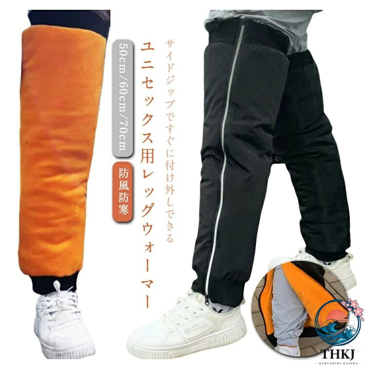 サイドジップですぐに付け外しできるユニセックス用レッグウォーマー裏側に厚手ボアで防寒効果抜群。靴を履いたままで、靴下ように下からサッと付けれます！冷気を通さず、蒸れを逃がすこだわり素材を使用しております。軽量＆コンパクトなので持ち運びにも便利です。お出かけはもちろん、通勤や通学やアウトドア・ガーデニングにも♪ サイズ 50cm 60cm 70cm サイズについての説明 50cm 60cm 70cm　※サイズ表の実寸法は商品によって1-2cm程度の誤差がある場合がございます。　 素材 ポリエステル 色 ブラック 備考 ●サイズ詳細等の測り方はスタッフ間で統一、徹底はしておりますが、実寸は商品によって若干の誤差(1cm〜3cm )がある場合がございますので、予めご了承ください。 ●商品の色は、撮影時の光や、お客様のモニターの色具合などにより、実際の商品と異なる場合がございます。あらかじめ、ご了承ください。 ●製品によっては、生地の特性上、洗濯時に縮む場合がございますので洗濯時はご注意下さいませ。 ▼色味の強い製品によっては他の衣類などに色移りする場合もございますので、速やかに（脱水、乾燥等）するようにお願いいたします。 ▼生地によっては摩擦や汗、雨などで濡れた時は、他の製品に移染する恐れがございますので、着用の際はご注意下さい。 ▼生地の特性上、やや匂いが強く感じられるものもございます。数日のご使用や陰干しなどで気になる匂いはほとんど感じられなくなります。 指定された配送時間は承っておりません。【考福ショップ】メーカー希望小売価格はメーカーカタログに基づいて掲載しています