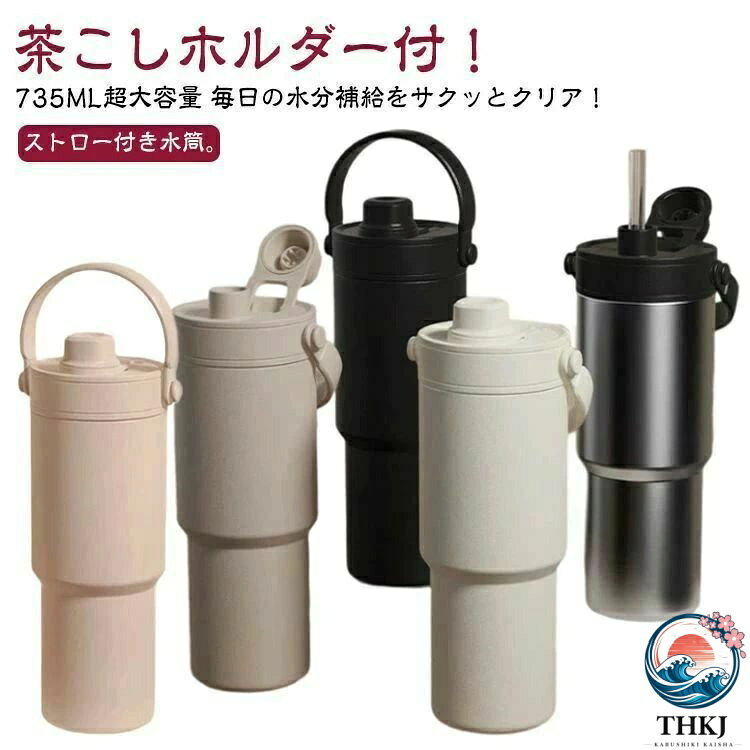茶こしホルダー付！ストロー付き水筒。735ML超大容量 毎日の水分補給をサクッとクリア！ドライブやアウトドア、オフィスなど、さまざまなシーンにぴったり。ストロー付き&amp;広口設計！色々な飲み方が楽しめる！大容量で、ゴクゴク飲めて、快適な水分補給をサポート。陶磁製内びん！内胆は高品質な陶磁製コーティング。 安心・健康的に水分補給が可能。保冷・保温両方に対応！ホットもアイスも、どちらも安心。茶こしホルダー付き！お茶を淹れる際、茶葉の分離でお好みの濃さに調整可能。 お茶の時間を、もっと自由に、もっと楽しく。シリコン密封リングで完璧にガード。 隙間なくびったり閉じて、滴ることなく漏れません！持ち運びやすさ抜群(車載対応)底部7.1cmで、車のカップホルダーにもすっきり収まる。底面がしっかりフィットし、揺れずに安定。持ち運びやすい(ハンドル付き)柔らかいゴム製ハンドル付。手に優しく、大容量でも快適に持ち運べます。 サイズ 735ml サイズについての説明 サイズ：容量735ml 7.1×25cm※サイズ計測には誤差が生じます。 素材 304ステンレス外壁 セラミックコーティング内蔵 316ステンレス 色 ホワイト1 ブラック1 ライトコーヒー1 シルバー1 ホワイト2 ブラック2 ライトコーヒー2 シルバー2 ピンク2 備考 ●サイズ詳細等の測り方はスタッフ間で統一、徹底はしておりますが、実寸は商品によって若干の誤差(1cm〜3cm )がある場合がございますので、予めご了承ください。 ●製造ロットにより、細部形状の違いや、同色でも色味に多少の誤差が生じます。 ●パッケージは改良のため予告なく仕様を変更する場合があります。 ▼商品の色は、撮影時の光や、お客様のモニターの色具合などにより、実際の商品と異なる場合がございます。あらかじめ、ご了承ください。 ▼生地の特性上、やや匂いが強く感じられるものもございます。数日のご使用や陰干しなどで気になる匂いはほとんど感じられなくなります。 ▼同じ商品でも生産時期により形やサイズ、カラーに多少の誤差が生じる場合もございます。 ▼他店舗でも在庫を共有して販売をしている為、受注後欠品となる場合もございます。予め、ご了承お願い申し上げます。 ▼出荷前に全て検品を行っておりますが、万が一商品に不具合があった場合は、お問い合わせフォームまたはメールよりご連絡頂けます様お願い申し上げます。速やかに対応致しますのでご安心ください。