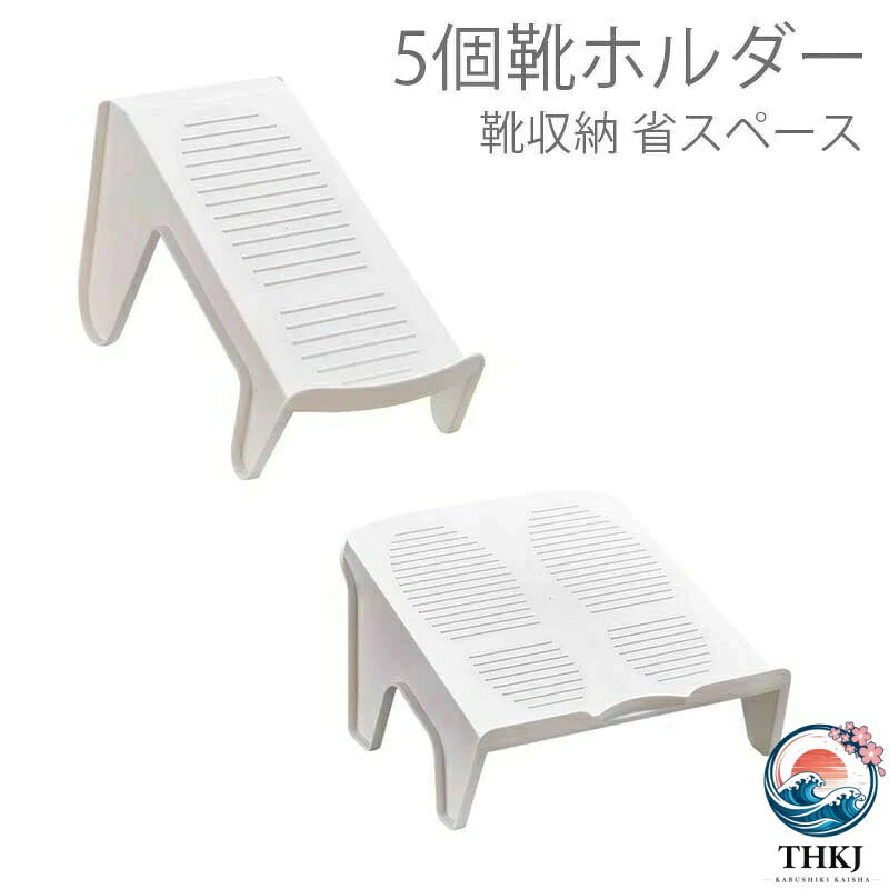 材質：PPカラー：ホワイト種類：片足5個セット、二足5個セット、片足3個＋二足2個セットサイズ：片足：24.5*10*13.5cm*6cm二足：25.5*20.5*13.5cm*6.5cm画像を参照してください。下駄箱の収納力を2倍にアップ！空間を無駄なく使い散らかりがちな靴を取り出しやすくすっきり収納できる靴ホルダーの5個セットです。靴底が当たる部分には、滑り止めの為の凹凸加工とかかと部分にストッパーを設計。様々な種類の靴をしっかりとホールドし整理整頓に役立ちます。寝室、玄関、クローゼット、ワードローブでも置けて、靴を省スペースに収納できる良いアイテムです。 狭い下駄箱・靴箱内の靴を最大限にコンパクトに整理整頓できる便利収納グッズです。シューズホルダー くつホルダー 靴ホルダー 靴収納 靴スタンド 男女兼用 シューズスタンド 収納 靴箱整理 靴 靴箱 下駄箱 スリム 省スペース おしゃれ すき間収納 シューズ中国製※お買い上げ当初は原料由来の匂いを感じる場合がございます。数日、風通しの良い場所に置いて頂ければ発散されますので、ご了承の上お買い求めください。サイズは手作り測量しましたので、サイズが1-3CM誤差の場合がございます。予めご了承くださいませ。材質：PPカラー：ホワイト種類：片足5個セット、二足5個セット、片足3個＋二足2個セットサイズ：片足：24.5*10*13.5cm*6cm二足：25.5*20.5*13.5cm*6.5cm画像を参照してください。下駄箱の収納力を2倍にアップ！空間を無駄なく使い散らかりがちな靴を取り出しやすくすっきり収納できる靴ホルダーの5個セットです。靴底が当たる部分には、滑り止めの為の凹凸加工とかかと部分にストッパーを設計。様々な種類の靴をしっかりとホールドし整理整頓に役立ちます。寝室、玄関、クローゼット、ワードローブでも置けて、靴を省スペースに収納できる良いアイテムです。 狭い下駄箱・靴箱内の靴を最大限にコンパクトに整理整頓できる便利収納グッズです。シューズホルダー くつホルダー 靴ホルダー 靴収納 靴スタンド 男女兼用 シューズスタンド 収納 靴箱整理 靴 靴箱 下駄箱 スリム 省スペース おしゃれ すき間収納 シューズ中国製※お買い上げ当初は原料由来の匂いを感じる場合がございます。数日、風通しの良い場所に置いて頂ければ発散されますので、ご了承の上お買い求めください。サイズは手作り測量しましたので、サイズが1-3CM誤差の場合がございます。予めご了承くださいませ。